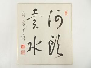 余語翠巌筆　「河朗素水」　肉筆色紙